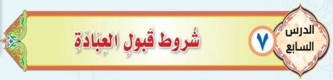 حل أسئلة الدرس السابع شروط قبول العبادة